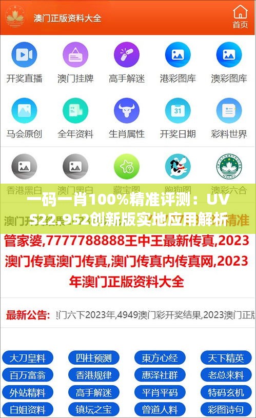 一码一肖100%精准评测：UVS22.952创新版实地应用解析