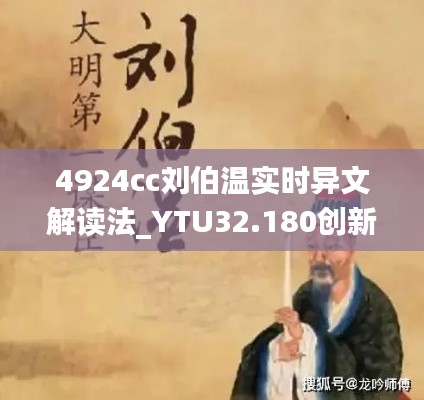 4924cc刘伯温实时异文解读法_YTU32.180创新版