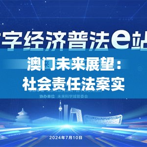 澳门未来展望：社会责任法案实施视频解读_LBE32.341