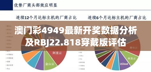 澳门彩4949最新开奖数据分析及RBJ22.818穿戴版评估