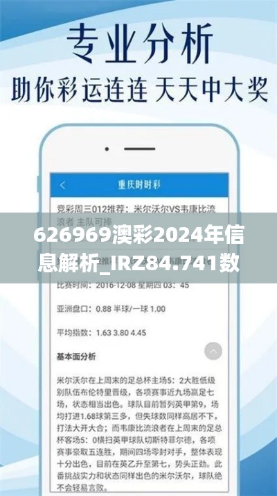 626969澳彩2024年信息解析_IRZ84.741数字化处理版本