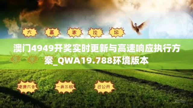 澳门4949开奖实时更新与高速响应执行方案_QWA19.788环境版本