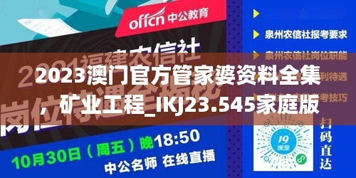 2023澳门官方管家婆资料全集，矿业工程_IKJ23.545家庭版