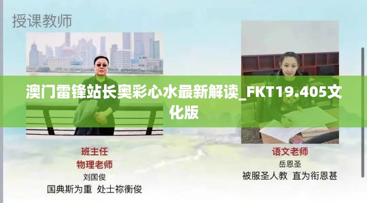 澳门雷锋站长奥彩心水最新解读_FKT19.405文化版