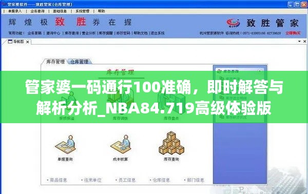 管家婆一码通行100准确，即时解答与解析分析_NBA84.719高级体验版