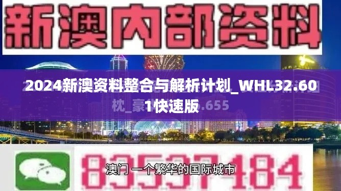 2024新澳资料整合与解析计划_WHL32.601快速版