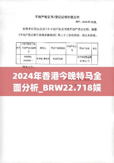 2024年香港今晚特马全面分析_BRW22.718娱乐版