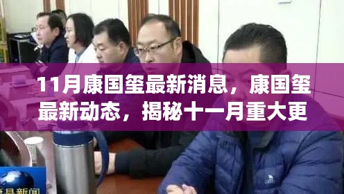 揭秘康国玺最新动态，十一月重大更新速递