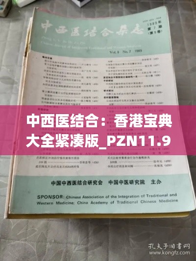 中西医结合：香港宝典大全紧凑版_PZN11.938