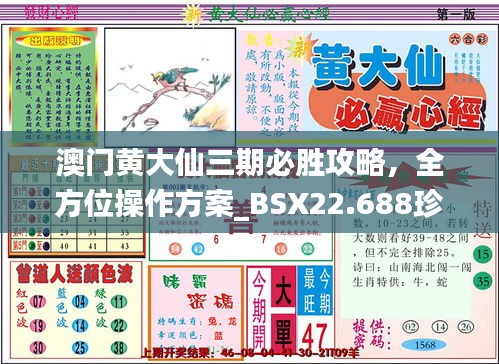 澳门黄大仙三期必胜攻略，全方位操作方案_BSX22.688珍藏版