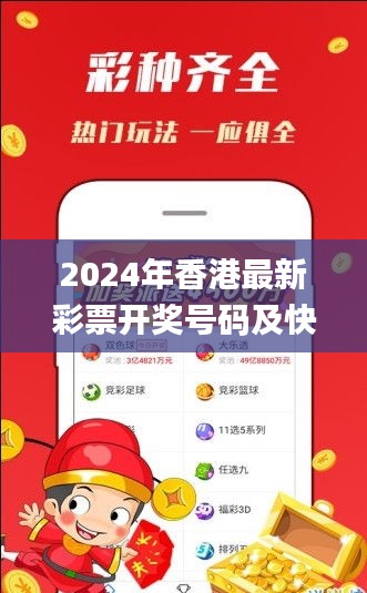 2024年香港最新彩票开奖号码及快速响应方案_JGH32.329桌面版