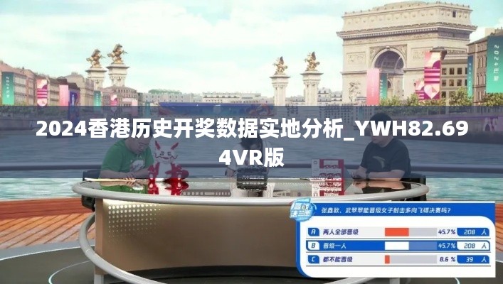 2024香港历史开奖数据实地分析_YWH82.694VR版