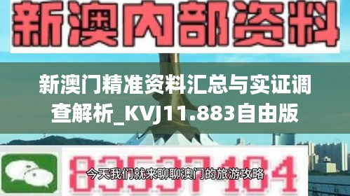 新澳门精准资料汇总与实证调查解析_KVJ11.883自由版