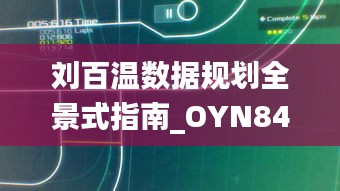 刘百温数据规划全景式指南_OYN84.754钻石版