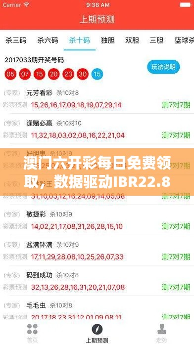 澳门六开彩每日免费领取，数据驱动IBR22.860丰富版方案