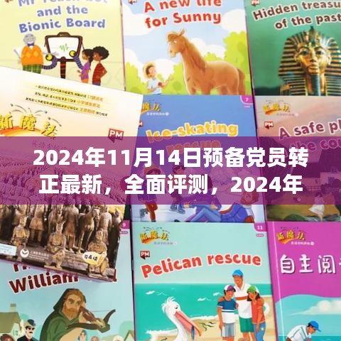 2024年预备党员转正最新动态与体验报告，全面评测及深度分析