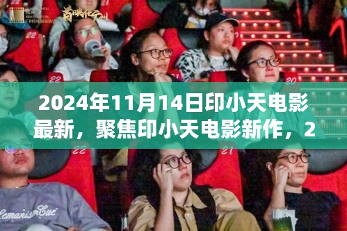 印小天电影新作，期待与热议聚焦于2024年11月14日