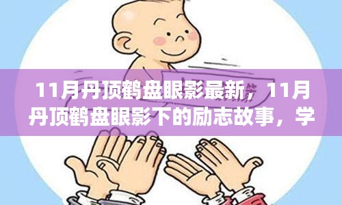 11月丹顶鹤盘眼影下的励志人生，学习变化，展翅高飞，自信闪耀之路