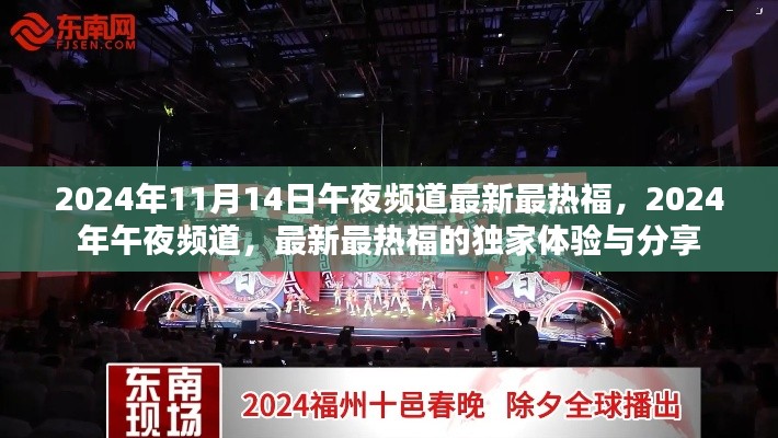 独家体验分享，2024年午夜频道最新最热福，揭秘午夜频道魅力