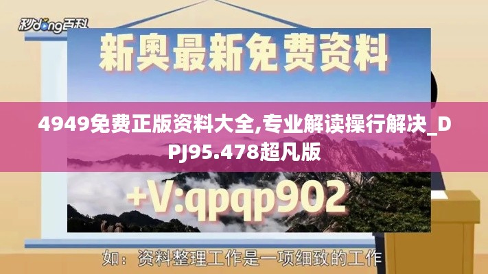 4949免费正版资料大全,专业解读操行解决_DPJ95.478超凡版