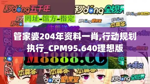 管家婆204年资料一肖,行动规划执行_CPM95.640理想版