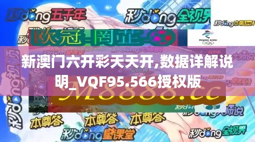 新澳门六开彩天天开,数据详解说明_VQF95.566授权版