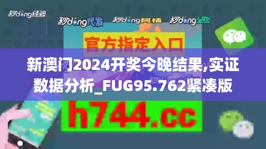 新澳门2024开奖今晚结果,实证数据分析_FUG95.762紧凑版