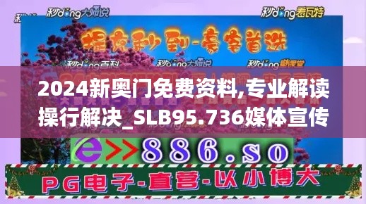 2024新奥门免费资料,专业解读操行解决_SLB95.736媒体宣传版