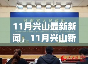 11月兴山新动态，变化中的学习成就自信之源