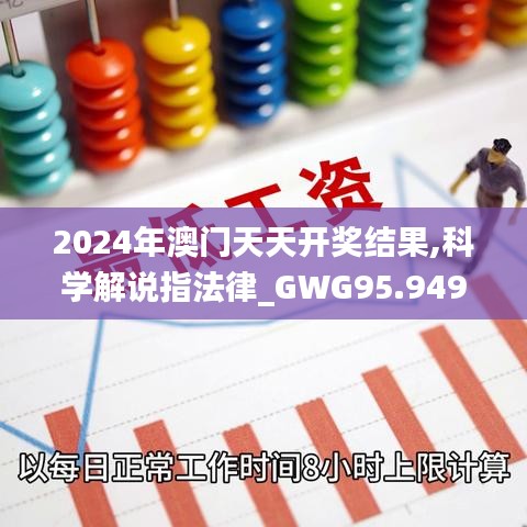 2024年澳门天天开奖结果,科学解说指法律_GWG95.949电信版