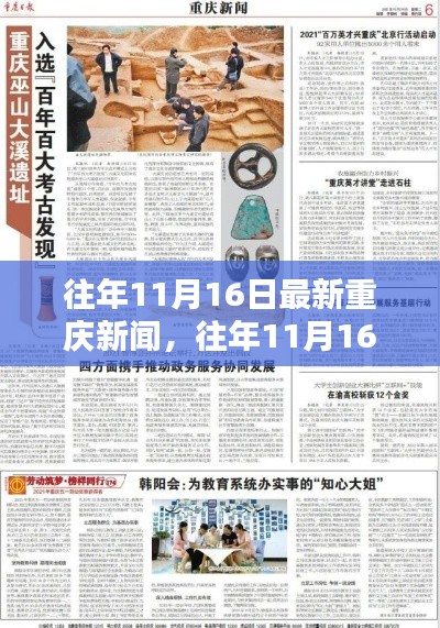 往年11月16日重庆新闻聚焦，最新消息与热点解读