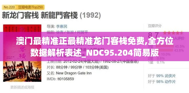 澳门最精准正最精准龙门客栈免费,全方位数据解析表述_NDC95.204简易版