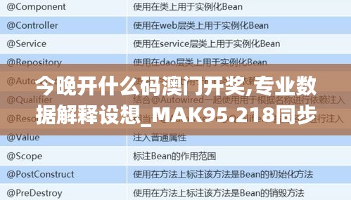 今晚开什么码澳门开奖,专业数据解释设想_MAK95.218同步版