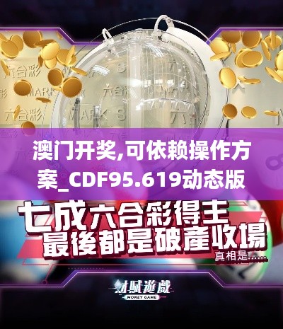 澳门开奖,可依赖操作方案_CDF95.619动态版