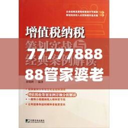 7777788888管家婆老家,专业解读方案实施_OES95.512编辑版