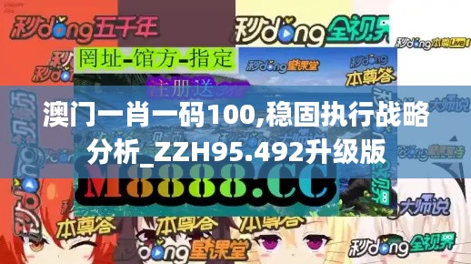 澳门一肖一码100,稳固执行战略分析_ZZH95.492升级版