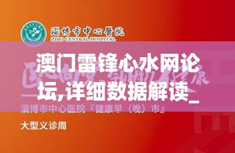 澳门雷锋心水网论坛,详细数据解读_MEI95.860融合版