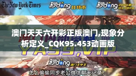 澳门天天六开彩正版澳门,现象分析定义_CQK95.453动画版