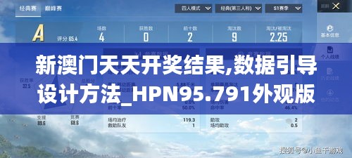 新澳门天天开奖结果,数据引导设计方法_HPN95.791外观版