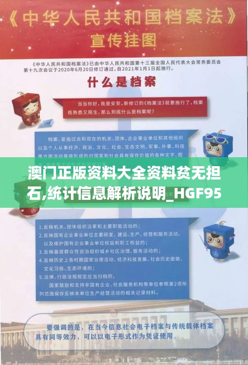 澳门正版资料大全资料贫无担石,统计信息解析说明_HGF95.150领航版