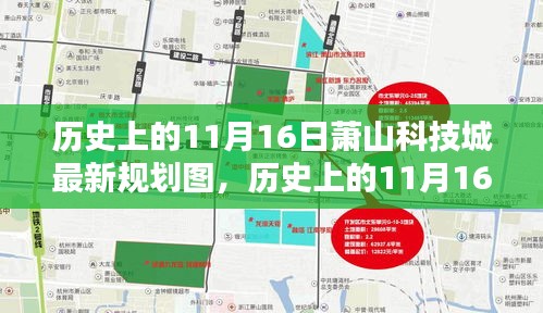 历史上的11月16日，萧山科技城最新规划图揭晓时刻