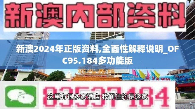 新澳2024年正版资料,全面性解释说明_OFC95.184多功能版