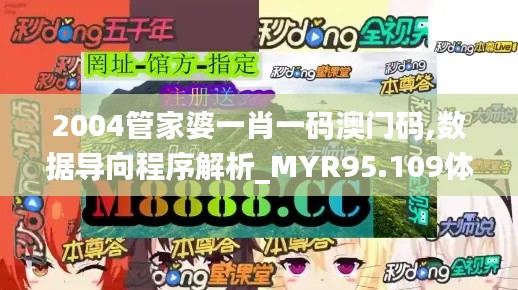 2004管家婆一肖一码澳门码,数据导向程序解析_MYR95.109体验式版本