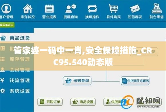 管家婆一码中一肖,安全保障措施_CRC95.540动态版