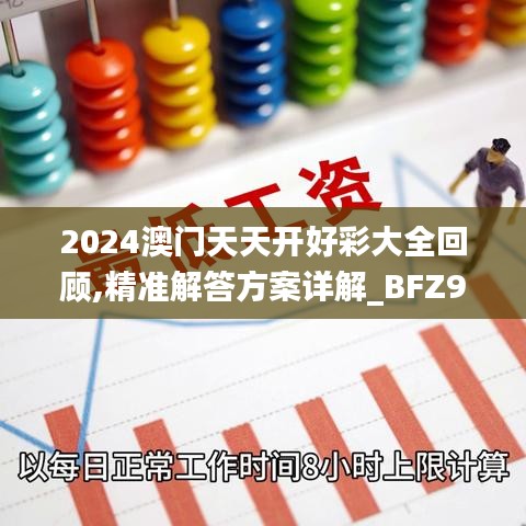 2024澳门天天开好彩大全回顾,精准解答方案详解_BFZ95.382全景版