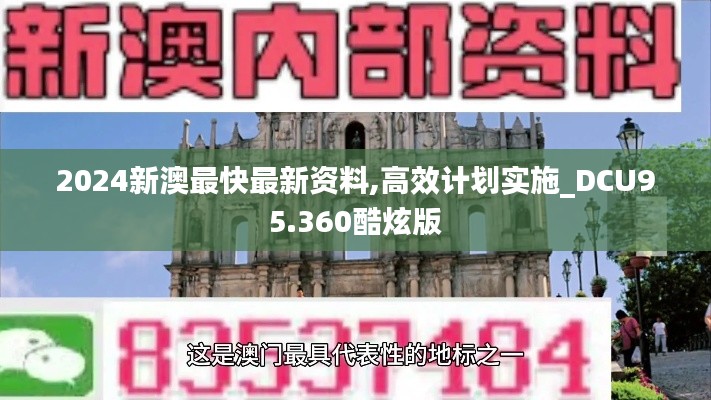 2024新澳最快最新资料,高效计划实施_DCU95.360酷炫版