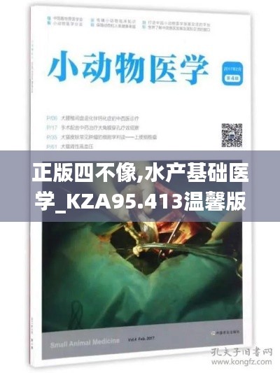 正版四不像,水产基础医学_KZA95.413温馨版