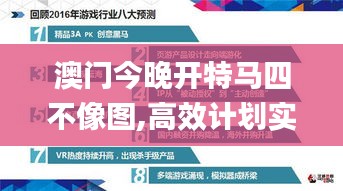 澳门今晚开特马四不像图,高效计划实施_PQE95.356深度版