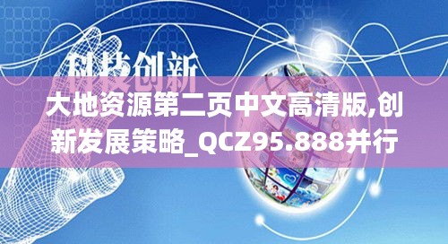 大地资源第二页中文高清版,创新发展策略_QCZ95.888并行版