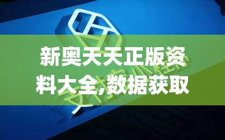 新奥天天正版资料大全,数据获取方案_GLZ95.280幽雅版